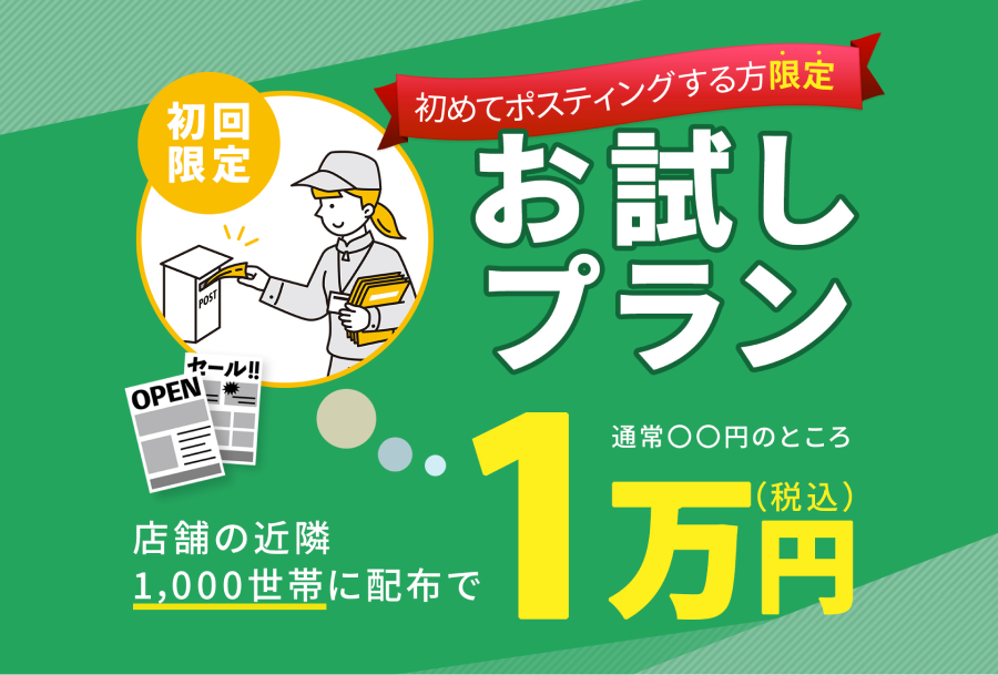 初回限定お試しプラン1万円